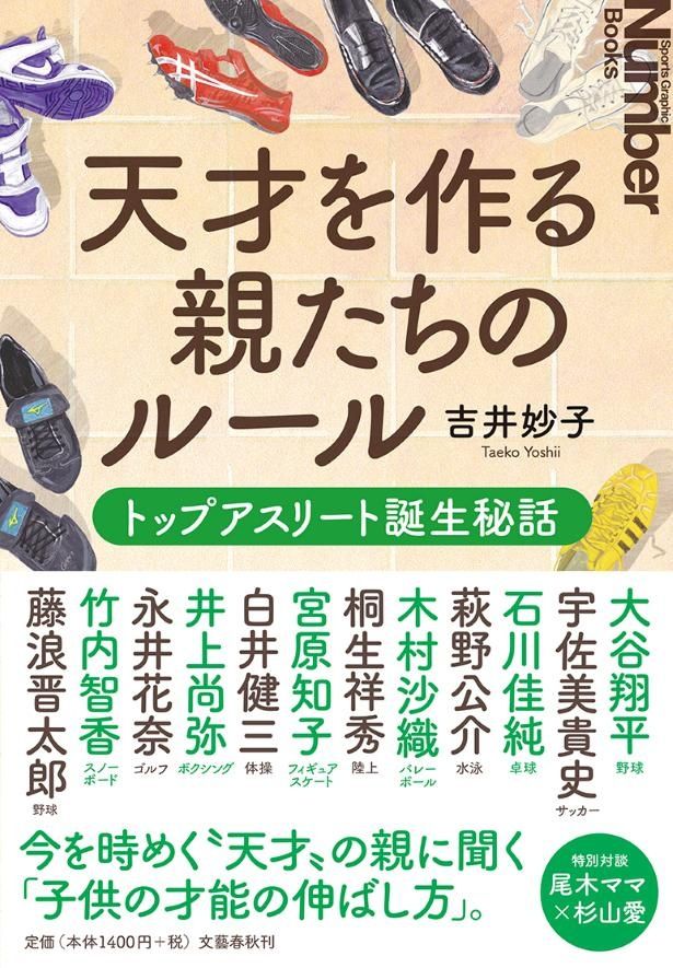 大谷翔平、宇佐美貴史、石川佳純、木村沙織らの親にインタビューを敢行した吉井の著書