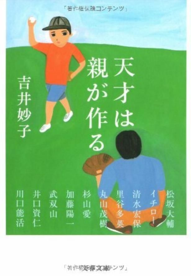 松坂大輔、イチロー、杉山愛らの親にインタビューを敢行した吉井の著書