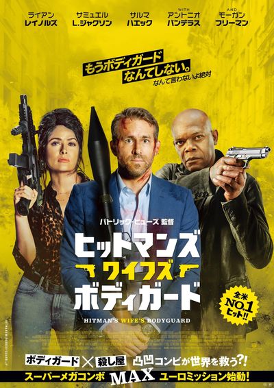 『ヒットマンズ・ワイフズ・ボディガード』邦題＆公開決定！キービジュアルも解禁