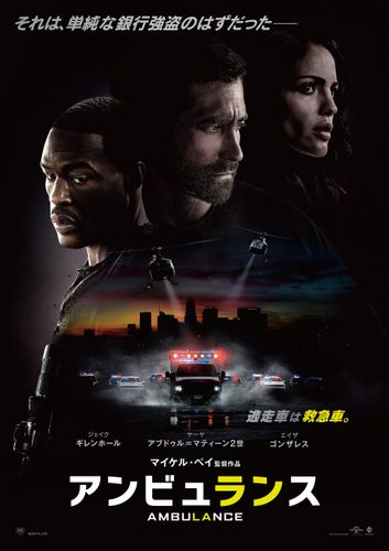 救急車を奪いジェイク・ギレンホールが逃走!?『アンビュランス』公開日＆予告映像＆ポスタービジュアル解禁