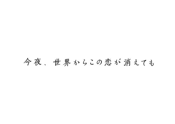 『今夜、世界からこの恋が消えても』は7月29日(金)公開