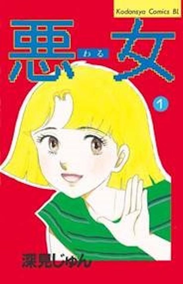 原作は深見じゅん「悪女(わる)」。1997年に完結後も、新しい読者を獲得し続けている人気作