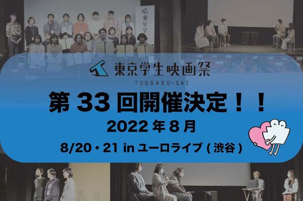 第33回東京学生映画祭の開催が決定！