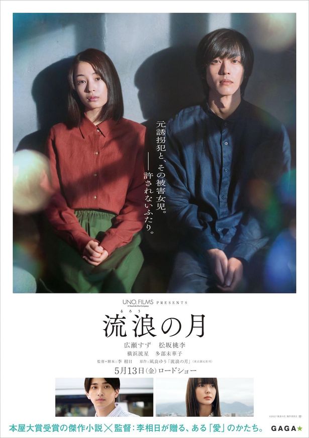 広瀬すず＆松坂桃李W主演『流浪の月』の公開日が5月13日に決定！美しくも不穏な特報映像が完成