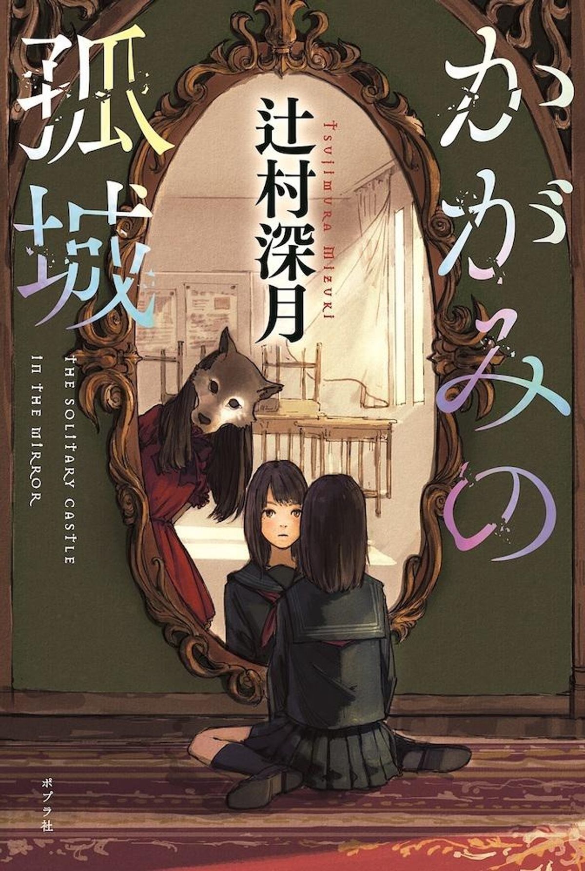 直木賞作家、辻村深月のベストセラー小説「かがみの孤城」22年冬公開で劇場アニメ化が決定！｜最新の映画ニュースならMOVIE WALKER PRESS