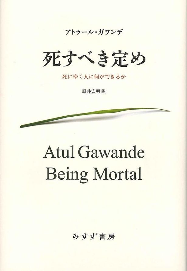 現役医師による医療ノンフィクション「死すべき定め 死にゆく人に何ができるか」が原作