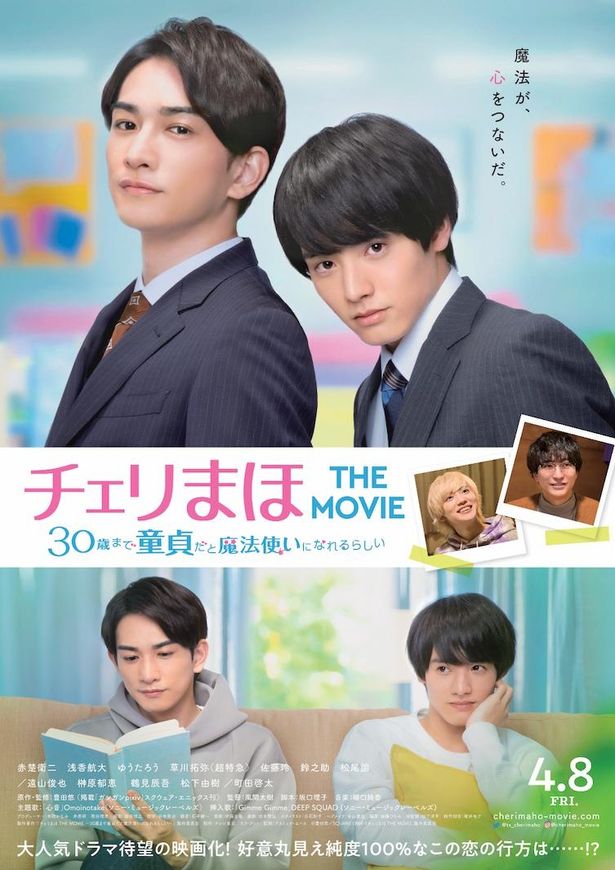 『チェリまほ THE MOVIE 〜30歳まで童貞だと魔法使いになれるらしい〜』は4月8日(金)公開！