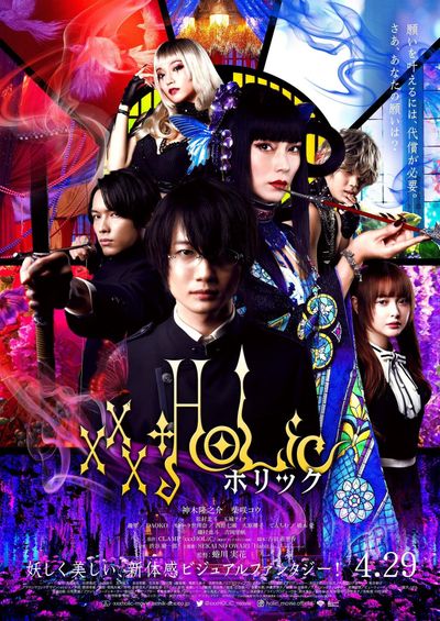 蜷川実花監督作『ホリック xxxHOLiC』本予告＆本ビジュアル＆主題歌が解禁！