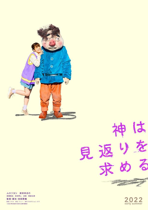 『神は見返りを求める』は2022年初夏公開！