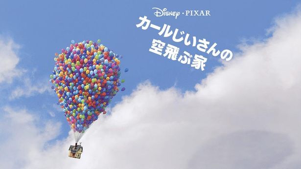 『カールじいさんの空飛ぶ家』はディズニープラスで配信中