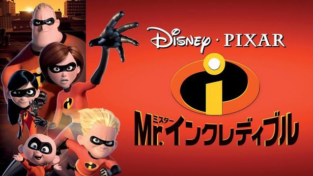 『Mr.インクレディブル』はディズニープラスで配信中