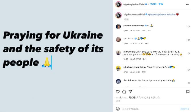 「ウクライナとウクライナの人々の安全を祈っています」とメッセージを投稿