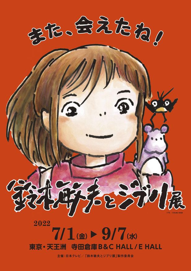 【写真を見る】高畑勲や宮﨑駿とともに作品製作に関り、数多くの名作を生みだしてきた鈴木プロデューサーの裏側に迫る貴重な展覧会となっている