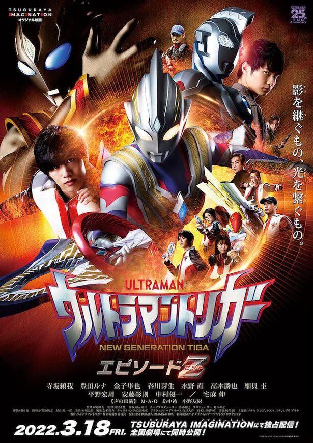 TSUBURAYA IMAGINATIONオリジナル映画『ウルトラマントリガー エピソードZ』は3月18日(金)公開！
