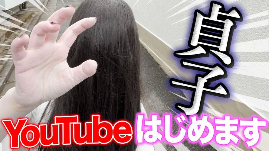 一人暮らしの貞子のゆる～い日常をお届け！YouTube公式チャンネル「貞子の井戸暮らし」オープン