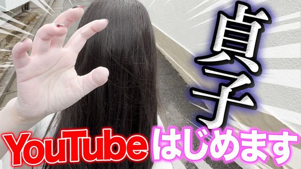 貞子のYouTube公式チャンネル「貞子の井戸暮らし」オープン！