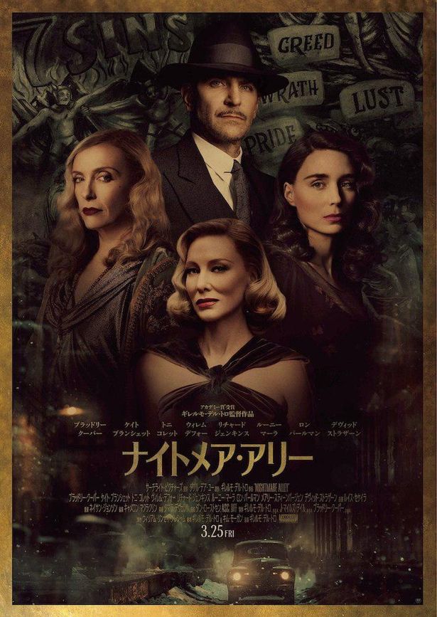 【写真を見る】オスカー常連の名優たちが競演！ギレルモ・デル・トロ監督最新作『ナイトメア・アリー』日本公開は3月25日