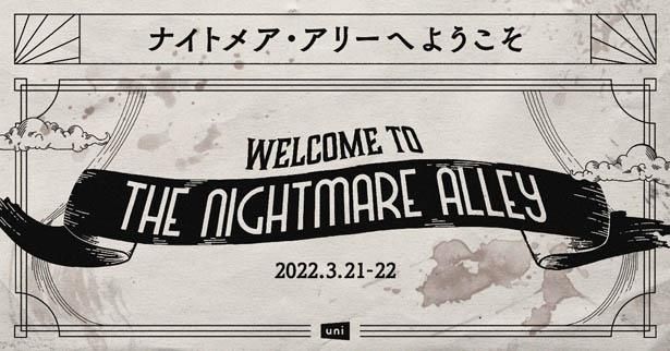 uniが送るシークレットイベント「ナイトメア・アリーへようこそ」開催決定！