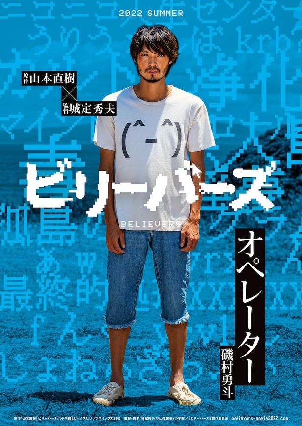 『ビリーバーズ』で磯村勇斗が映画初主演！キャラビジュアルを解禁