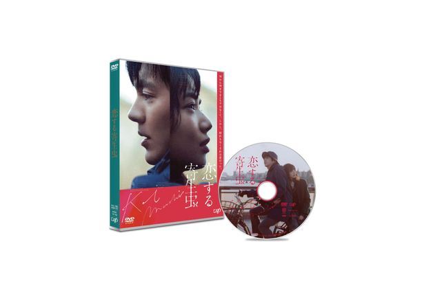 『恋する寄生虫』DVD(通常盤)は発売中。特典映像付き