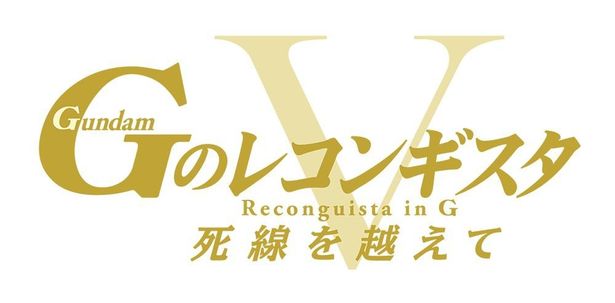 劇場版『Ｇのレコンギスタ Ⅴ』「死線を越えて」は8月5日(金)公開