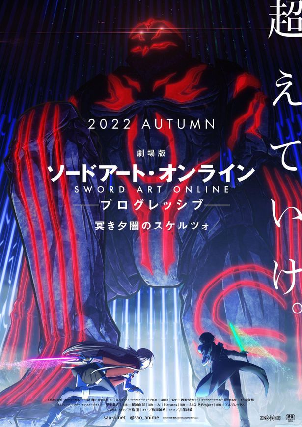 『劇場版 ソードアート・オンライン -プログレッシブ- 冥き夕闇のスケルツォ』は2022年秋公開！