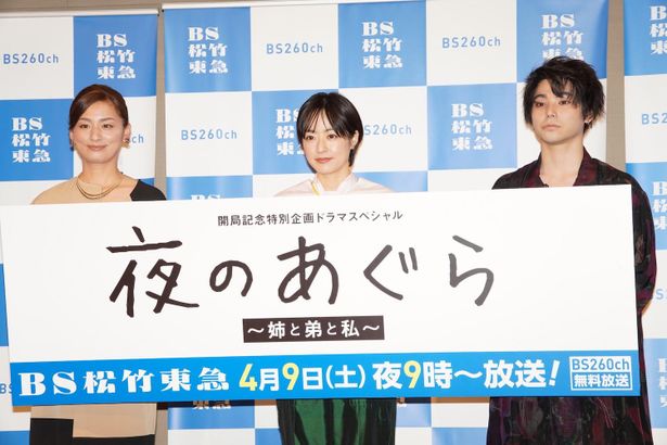 BS松竹東急開局記念特別企画ドラマスペシャル 「夜のあぐら　～姉と弟と私～」記者会見の様子