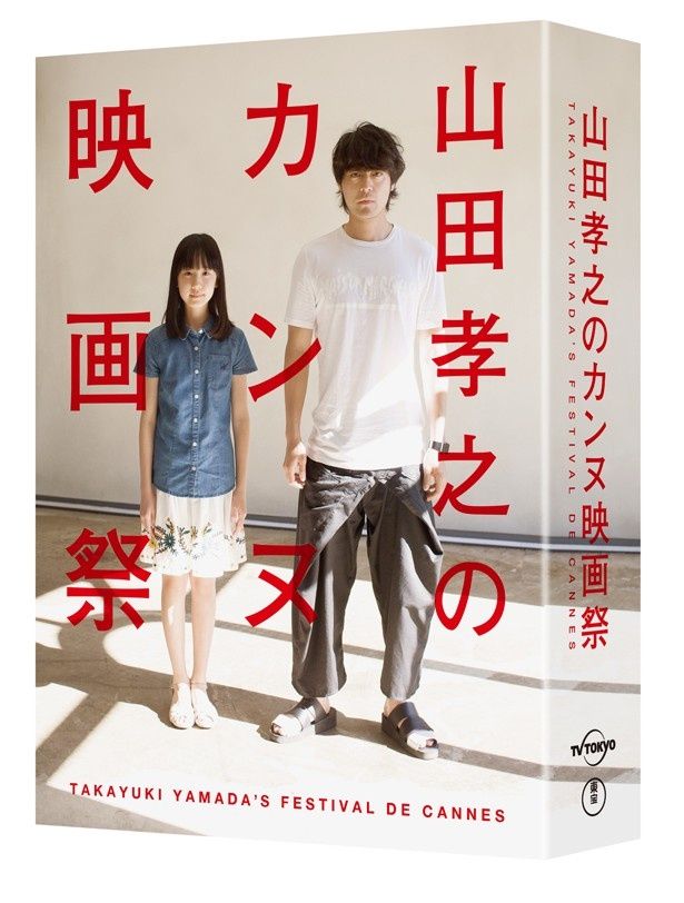 「山田孝之のカンヌ映画祭」は5月17日(水)Blu-ray＆DVD発売