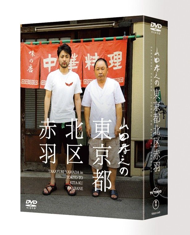 「山田孝之の東京都北区赤羽　DVD BOX」は現在発売中