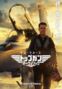 トム・クルーズが36年ぶりにテイクオフ！『トップガン マーヴェリック』胸熱必至な予告映像が完成｜最新の映画ニュースならMOVIE WALKER  PRESS