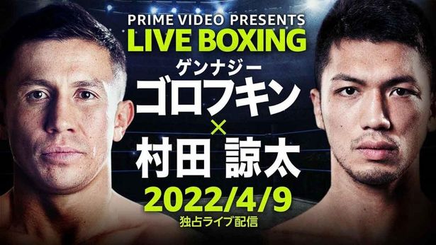 世界が注目する一戦は「Prime Video Presents Live Boxing『WBA&IBF世界ミドル級王座統一戦ゲンナジー・ゴロフキンvs.村田諒太』」として生配信