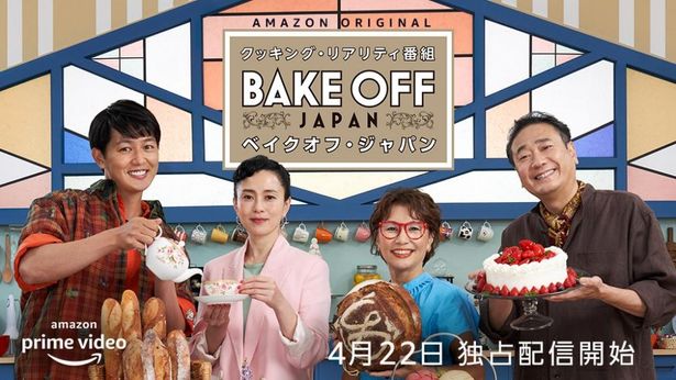イギリスで社会現象を巻き起こした人気番組の日本版「Amazon Original 『ベイクオフ・ジャパン』シーズン1」