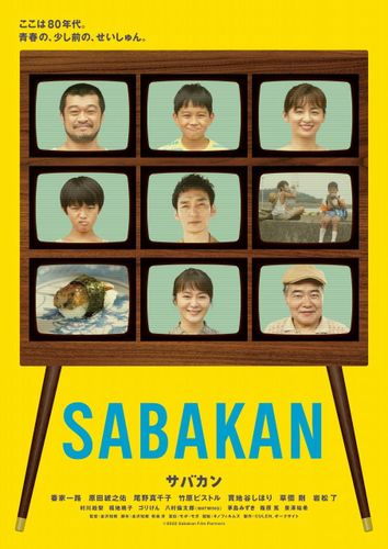 懐かしいブラウン管テレビ風！草なぎ剛ら共演の青春映画『サバカン SABAKAN』ティザービジュアル解禁