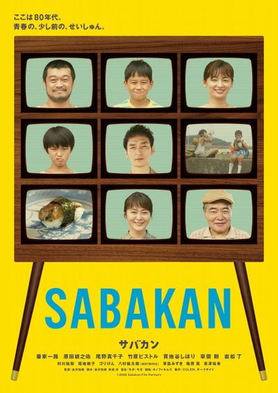 懐かしいブラウン管テレビ風！草なぎ剛ら共演の青春映画『サバカン SABAKAN』新ビジュアル解禁