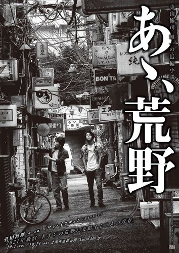 菅田将暉×ヤン・イクチュン主演『あゝ、荒野』は二部作での公開