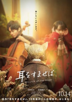 耳をすませば』追加キャストに松本まりか、田中圭ら豪華キャスト出演