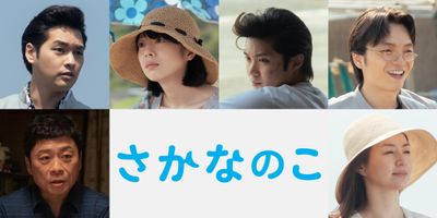 ”ミー坊“の幼なじみに柳楽優弥＆夏帆！『さかなのこ』追加キャスト一挙公開