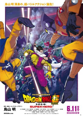 『ドラゴンボール超 スーパーヒーロー』新公開日は6月11日！前売り券もそのまま使用可能