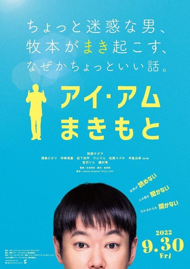 阿部演じる牧本のちょっと迷惑な突っ走りはどんな感動を生み出すのか？『アイ・アム まきもと』は9月30日(金)公開