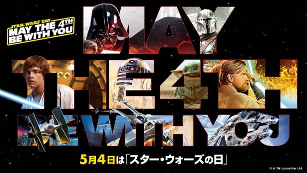 3年ぶりのリアルイベントが開催！5月4日はSWのファン・ホリデー