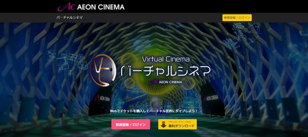 昨年よりイオンエンターテイメント株式会社が運営している“バーチャルシネマ”