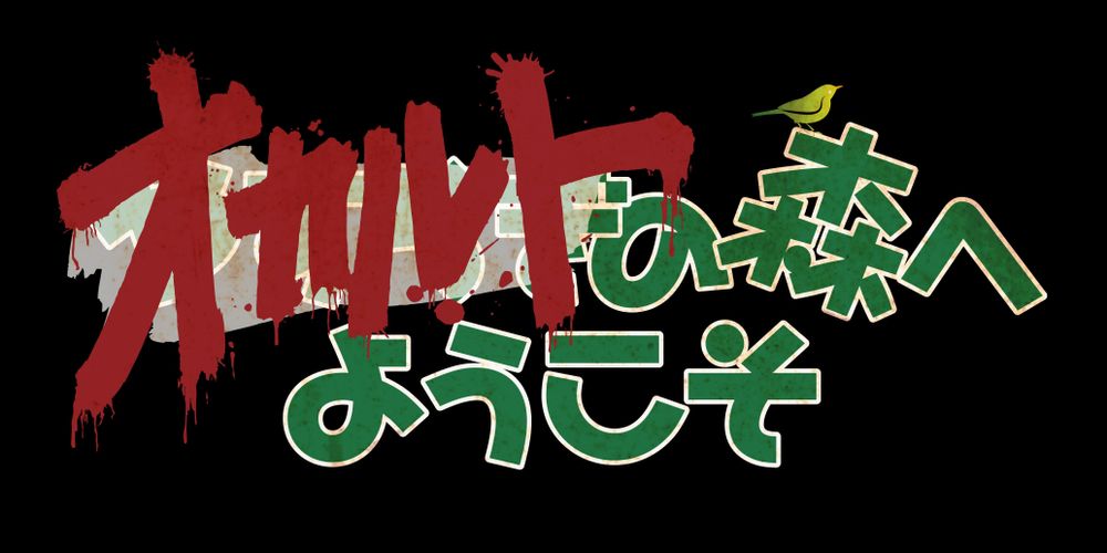 白石晃士WOWOWホラー「オカルトの森へようこそ」堀田真由がキュートでタフなヒロインに！