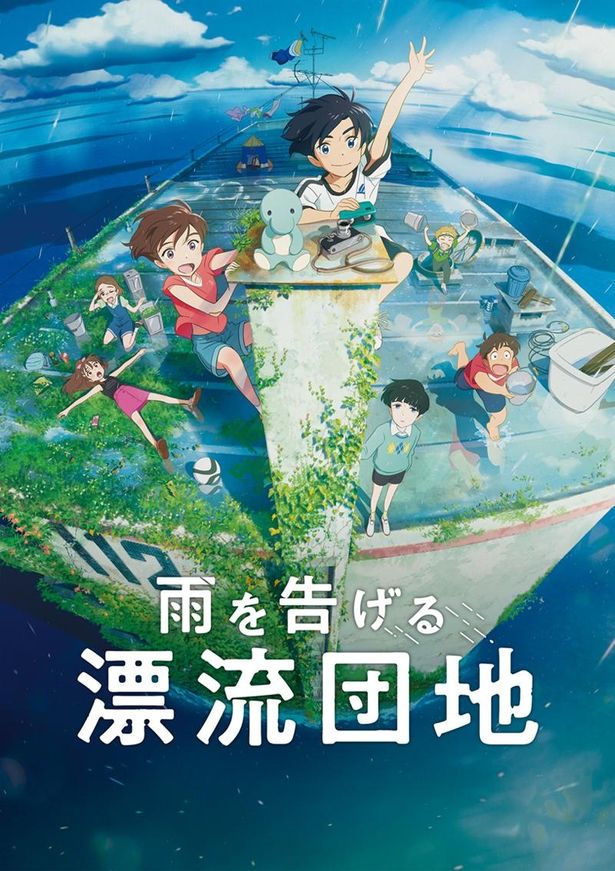 『雨を告げる漂流団地』メインビジュアル