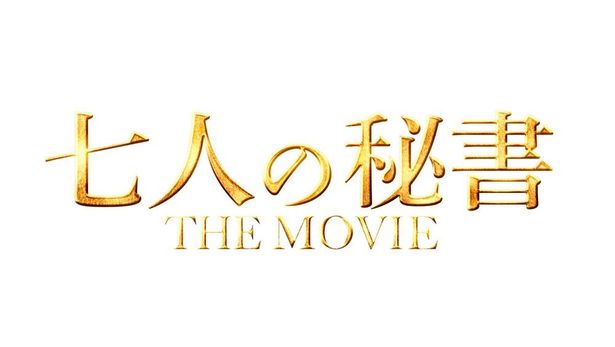 【写真を見る】『七人の秘書 THE MOVIE』は10月7日(金)より公開！
