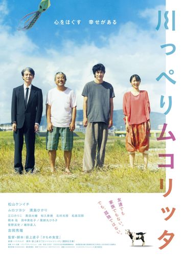 “おいしい食”と“心をほぐす幸せ”松山ケンイチ主演『川っぺりムコリッタ』新公開日は9月16日に決定！