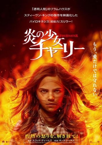 ブラムハウスが新解釈で映像化『炎の少女チャーリー』6月に日本公開決定！予告編＆ポスターも