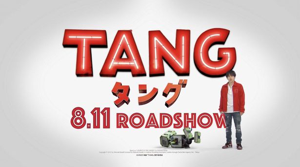 『ＴＡＮＧ タング』は8月11日(木・祝)公開！