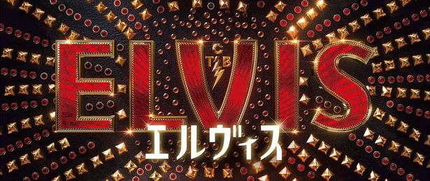 『エルヴィス』は7月1日に日本公開