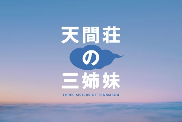 北村龍平監督と漫画家髙橋ツトムが7年に渡って構想を重ねた「スカイハイ」のスピンオフ「天間荘の三姉妹」がついに映画化決定