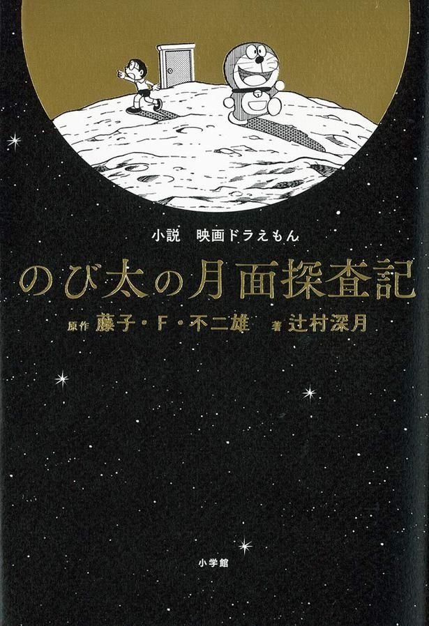 のび太とドラえもんが月の裏側にウサギ王国を作ろうとする『映画ドラえもん のび太の月面探査記』のノベライズ本